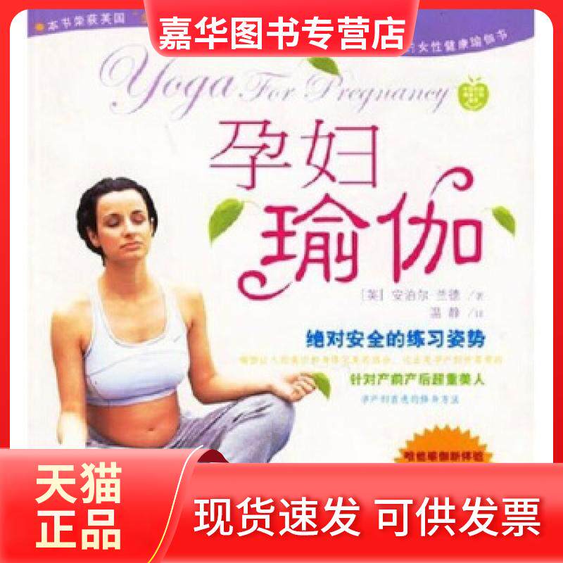 【正版现货】 孕妇瑜伽:安全的练习 (英)安泊尔·兰德 温静 湖南科学技术出版社