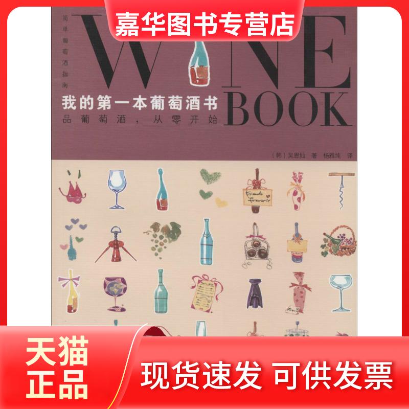 【正版现货】 我的本葡萄酒书 吴恩仙 著作 杨雅纯 译者 北方文艺出版社