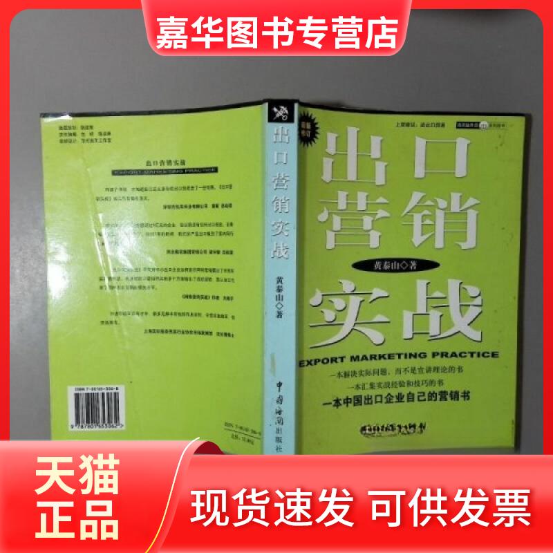 【正版现货】 出口营销实战 黄泰山 中国海关出版社