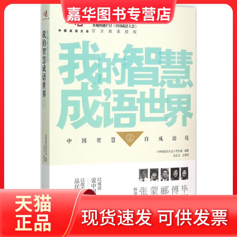 【正版现货】 我的智慧成语世界 《中国成语大会》栏目组 编著 著作 接力出版社