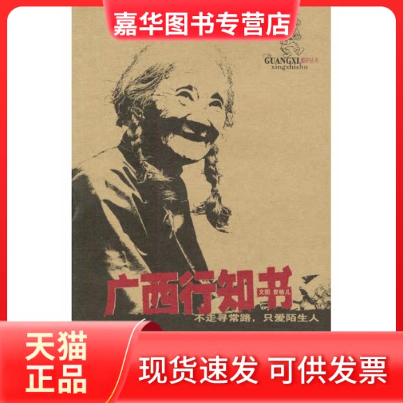 【正版现货】 广西行知书//酷驴丛书 曾敏儿 著作 广东旅游出版社