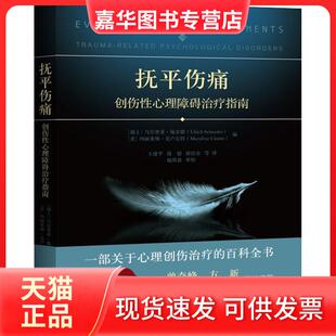 【正版现货】 抚平伤痛：创伤心理障碍治疗指南 (瑞士)乌尔里希·施奈德 (美)玛丽莱纳 中国人民大学出版社