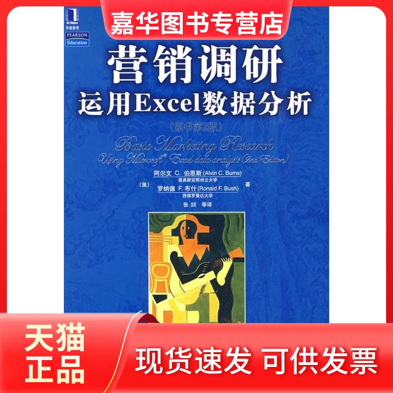 【正版现货】 营销调研运用Excel数据分析 暂无 机械工业出版社