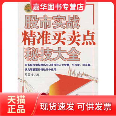 【正版现货】 实战/精准买卖点秘技大全 罗国庆　著 著 中国经济出版社