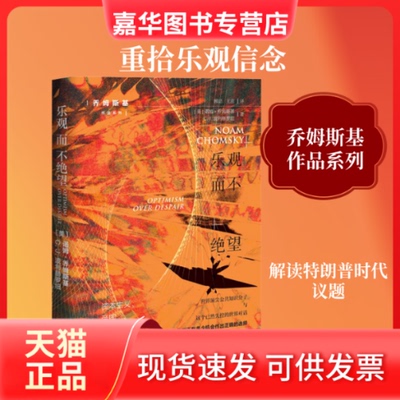 【正版现货】 乐观而不绝望 (美)诺姆·乔姆斯基,(美)C.J.波利赫罗纽 著 顾洁,王茁 译 上海译文出版社
