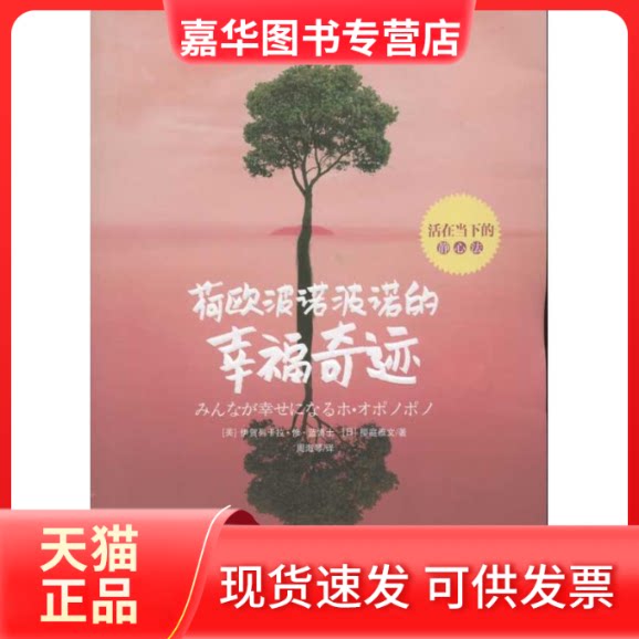 【正版现货】 荷欧波诺波诺的幸福奇迹(活在当下精心法) (美)伊贺列卡拉.修.蓝,(日)樱庭雅文 著作 周海琴 译者 华夏出版社