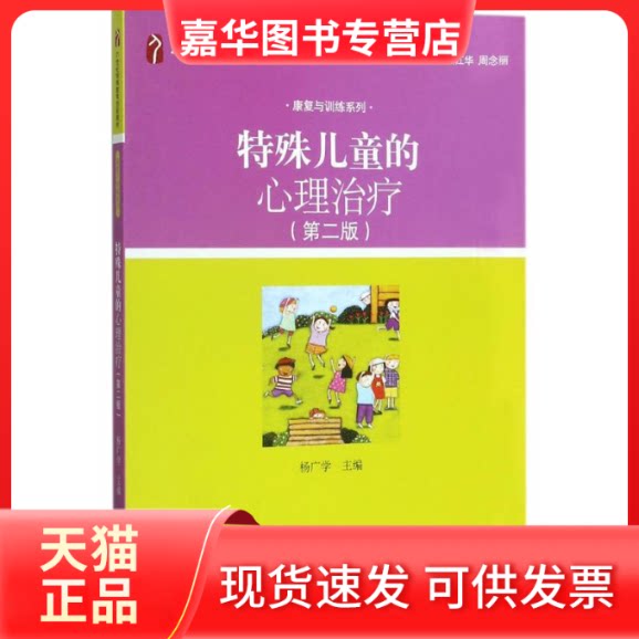 【正版现货】 特殊儿童的心理治疗 杨广学 主编 著 北京大学出版社