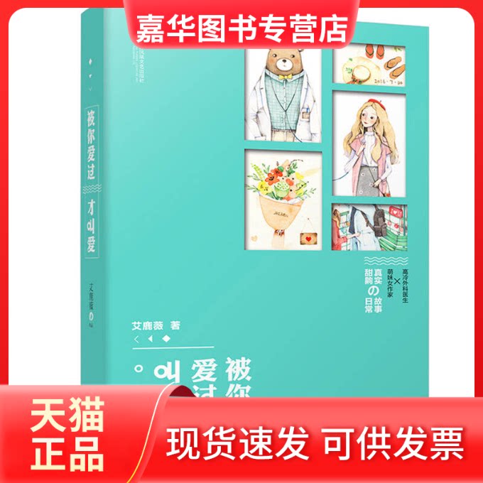 【正版现货】 被你爱过才叫爱 艾鹿薇 著 江苏凤凰文艺出版社