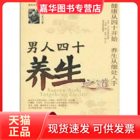 【正版现货】 男人四十养生之道 鲁大夫 著作 中国言实出版社