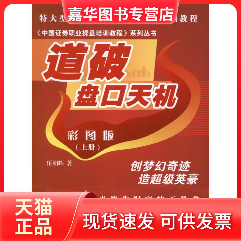 【正版现货】 道破盘口天机彩图版(上册) 伍朝辉 著 广东经济出版社