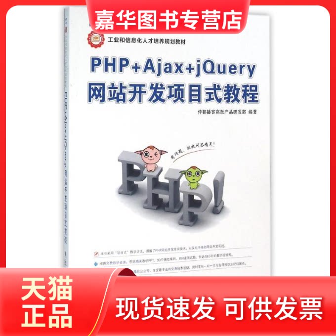 【正版现货】 PHP+Ajax+jery开发项目式教程 传智播客高教产品研发部 人民邮电出版社