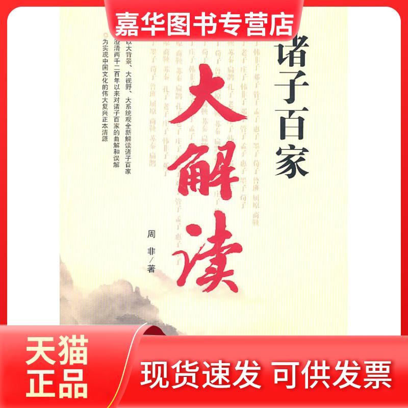 【正版现货】 诸子百家大解读 周非 吉林教育出版社