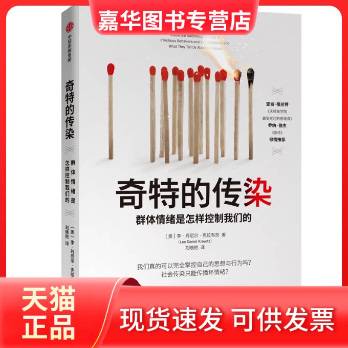【正版现货】 奇特的传染:群体情绪是怎样控制我们的 [美]李·丹尼尔·克拉韦茨 著 刘晓艳 译 中信出版社