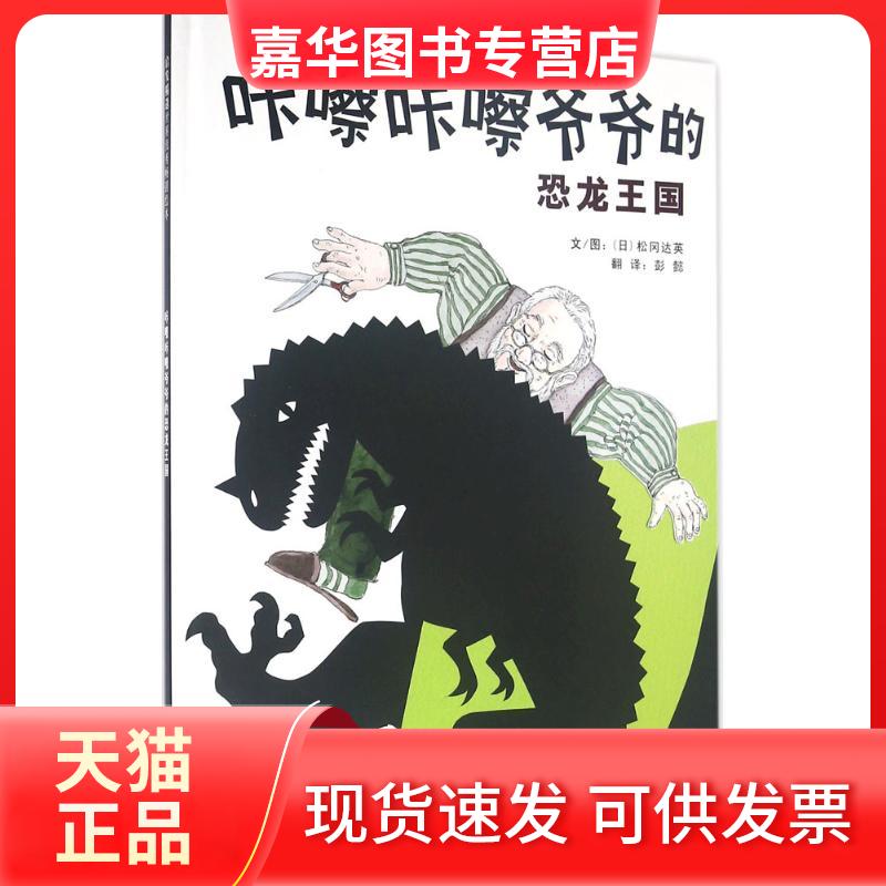 【正版现货】 咔嚓咔嚓爷爷的恐龙王国 (日)松冈达英 河北教育出版社