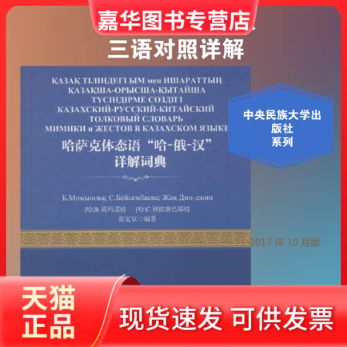 【正版现货】 哈萨克体态语"哈-俄-汉"详解词典 (哈)B.莫玛诺娃,(哈)C.别依赛巴耶娃,张定京 编著 中央民族大学出版社