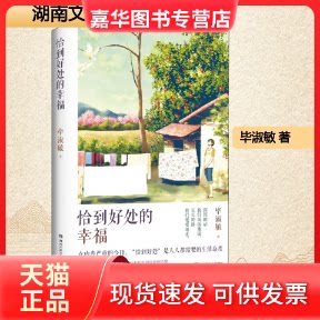 【正版现货】 恰到好处的幸福 淑敏著 湖南文艺出版社