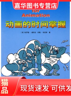 【正版现货】 动画的时间掌握 （英）哈罗德·威特克（Harold Whitaker），（英）约 中国电影出版社