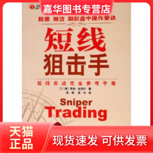 【正版现货】 短线:短线实战参考手册 [美]安杰尔 广东省出版社