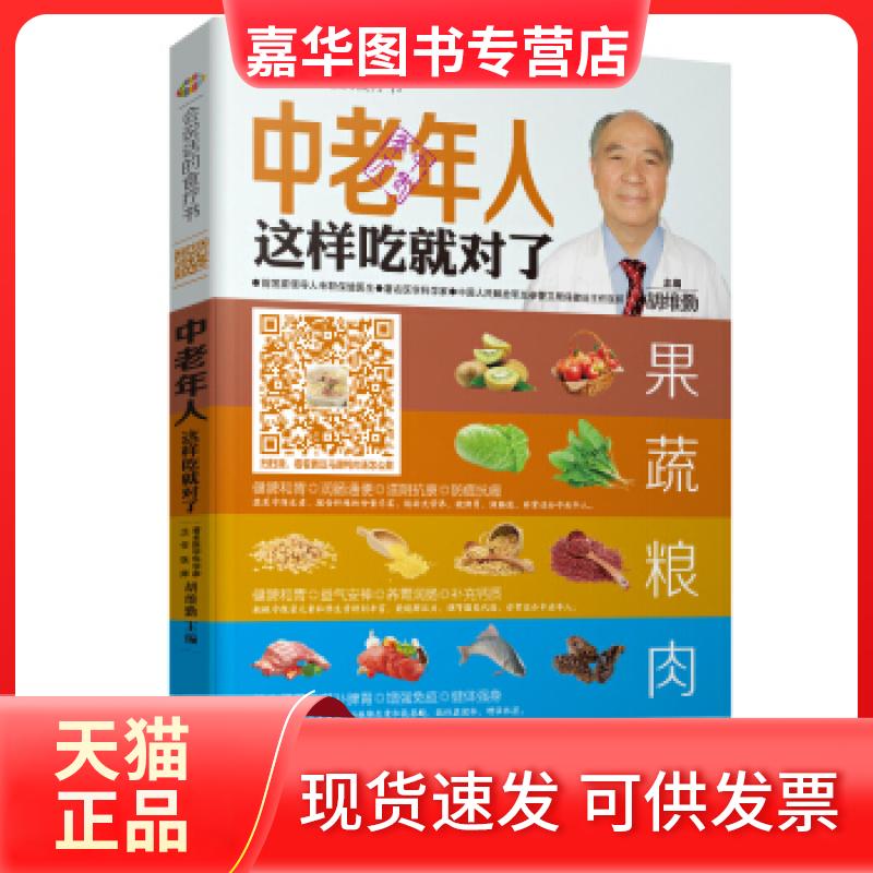 【正版现货】 中老年人这样吃就对了-会说话的食疗书 胡维勤 湖北科学技术出版社