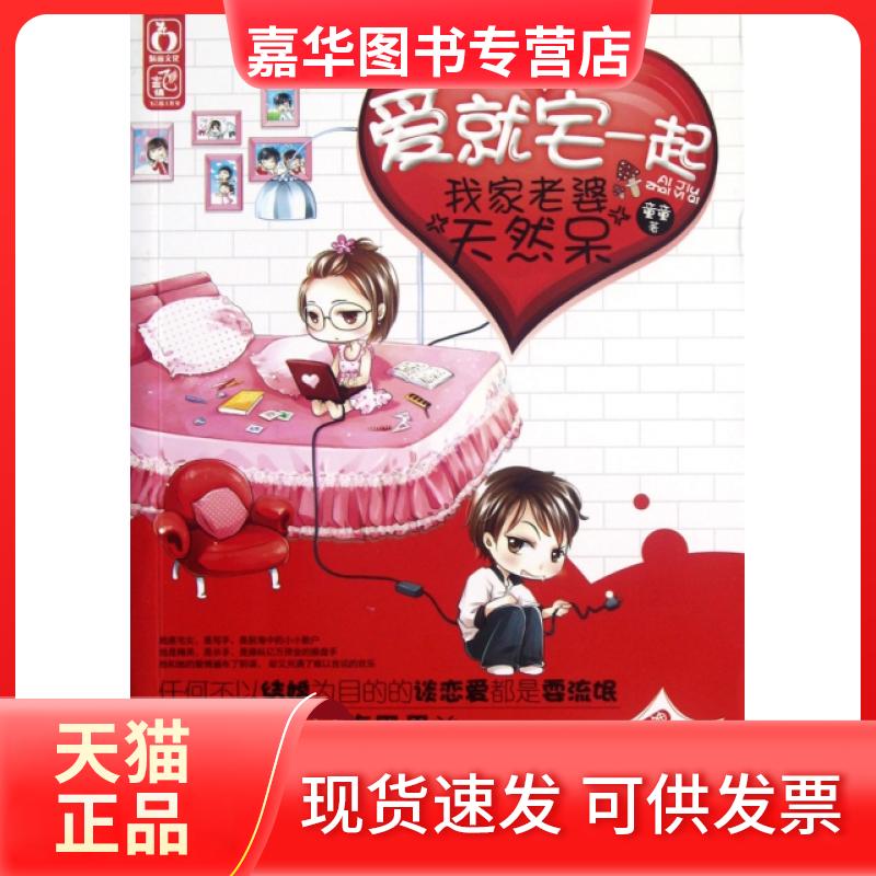 【正版现货】 爱就宅一起(我家老婆天然呆) 童童 春风文艺出版社