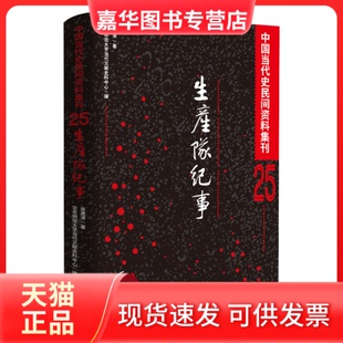 【正版现货】 生产队纪事 张建清 著 东方出版中心