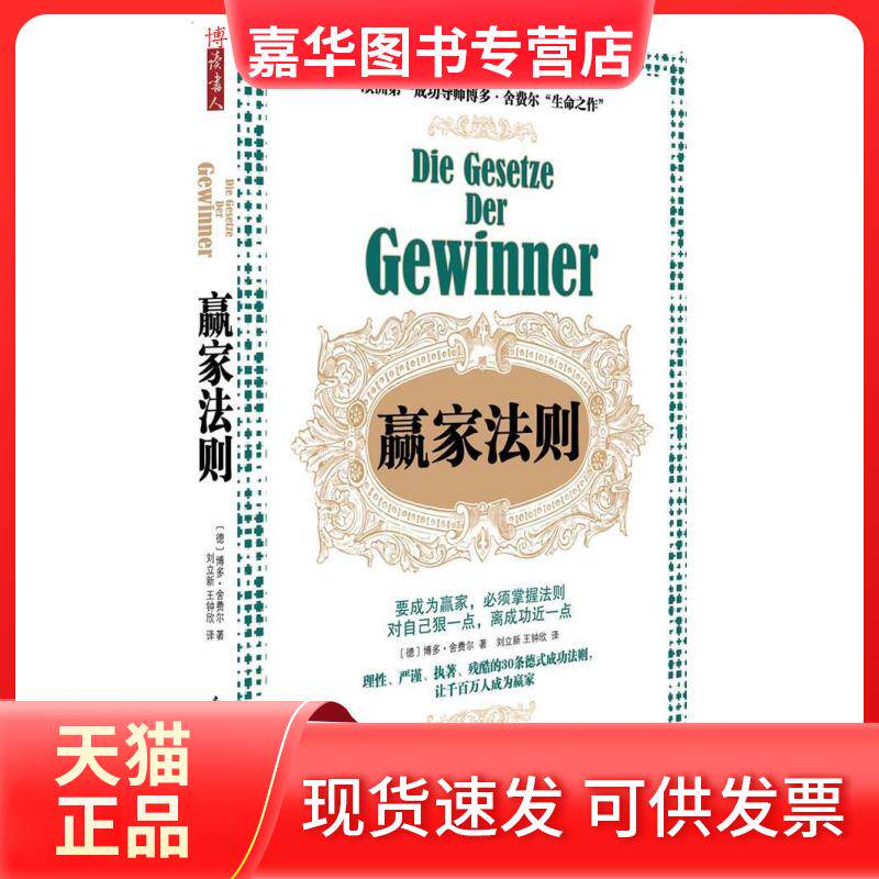 【正版现货】 赢家法则(对自己狠一点,离成功近一点,欧洲成功导师“生命之作) (德)博多·舍费尔 刘立新 王欣 出版公司