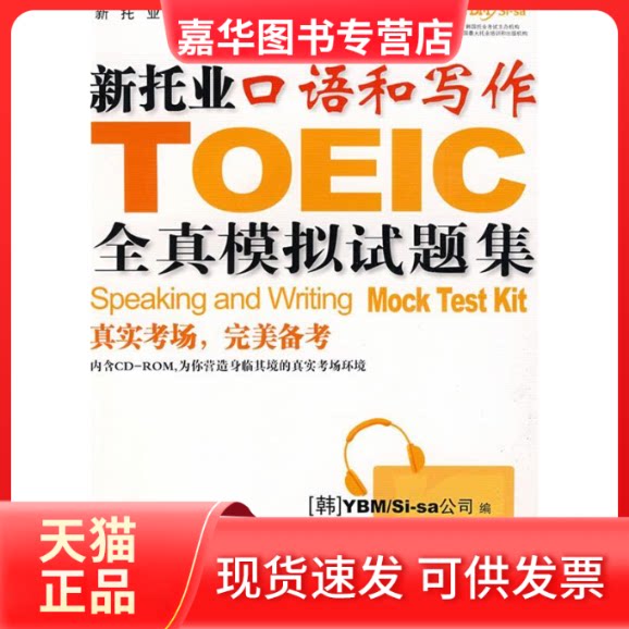 【正版现货】 新托业口语和写作全真模拟试题集(含2CD) （韩）YBM/Si-sa  著作 中国人民大学出版社