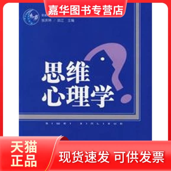 【正版现货】 思维心理学 张庆林,邱江 主编 著作 西南师范大学出版社