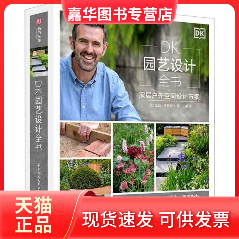 【正版现货】 DK园艺设计全书 家居户外空间设计方案 亚当·弗罗斯特 华中科技大学出版社