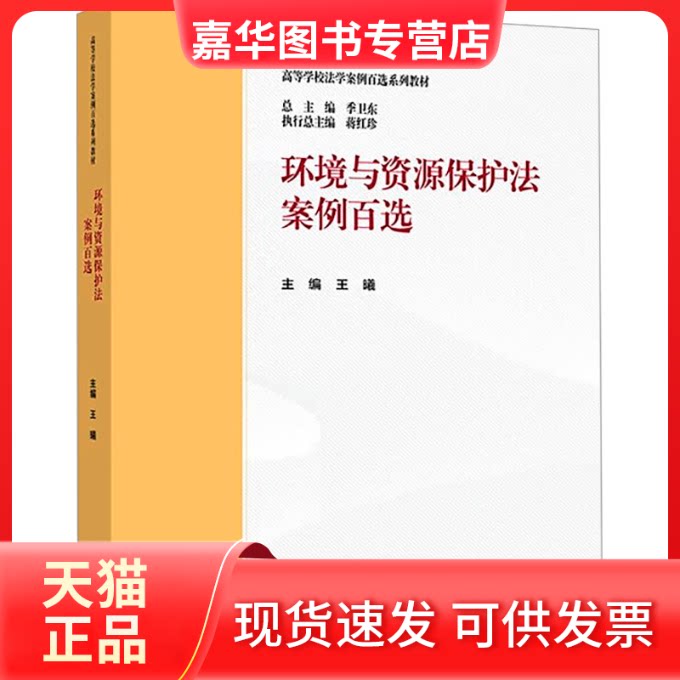 【正版现货】 环境与资源保护法案例百选 总主编 季卫东 主编 王曦 高等教育出版社
