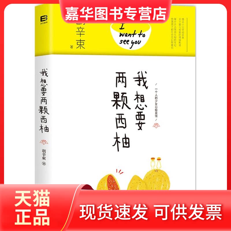 【正版现货】 我想要两颗西柚 胡辛束 著 中国友谊出版社