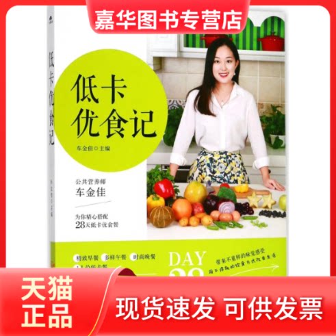 【正版现货】 低卡优食记 车金佳 主编 陕西旅游出版社图片