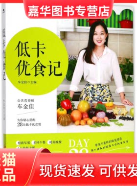 【正版现货】 低卡优食记 车金佳 主编 陕西旅游出版社