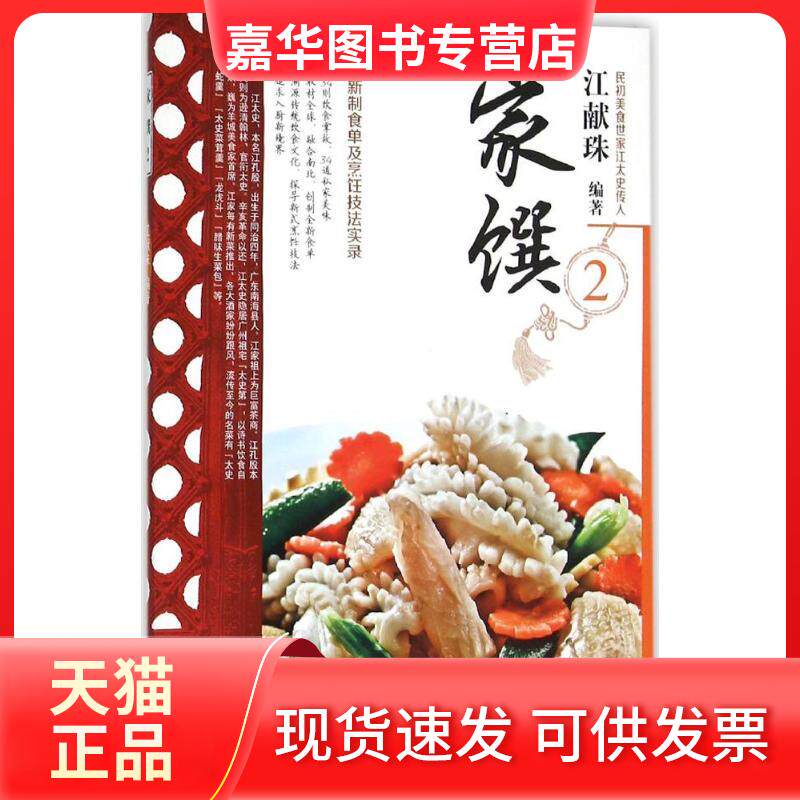 【正版现货】 家馔 江献珠 编著 著 重庆出版社