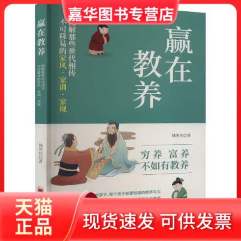 【正版现货】 赢在教养：图解那些世代相传不可移易的家风·家训·家规 韩洪伟 中国经济出版社