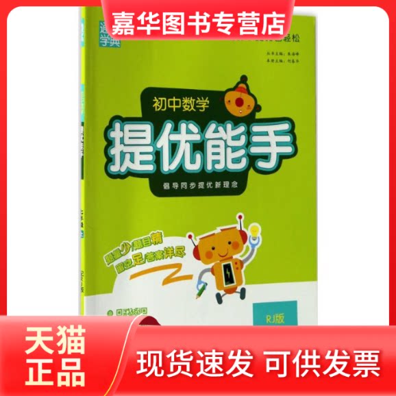 【正版现货】 初中数学提优能手 朱海峰,何春华 主编 福建少年儿童出版社