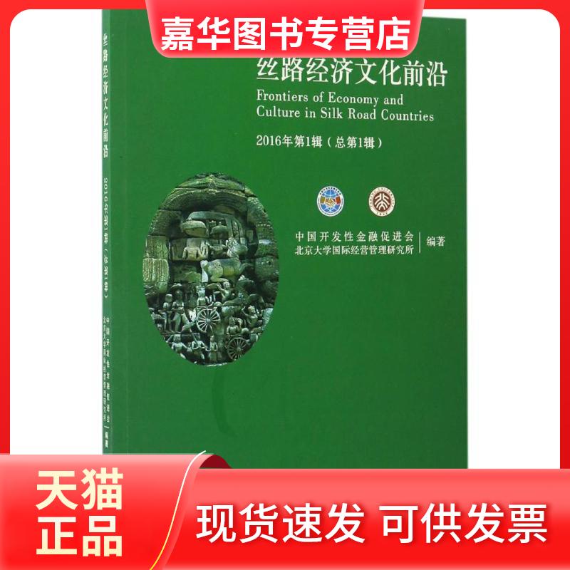 【正版现货】 丝路经济文化前沿 中国开发金融促进会,北京大学国际经营管理研究所 编著 中国金融出版社