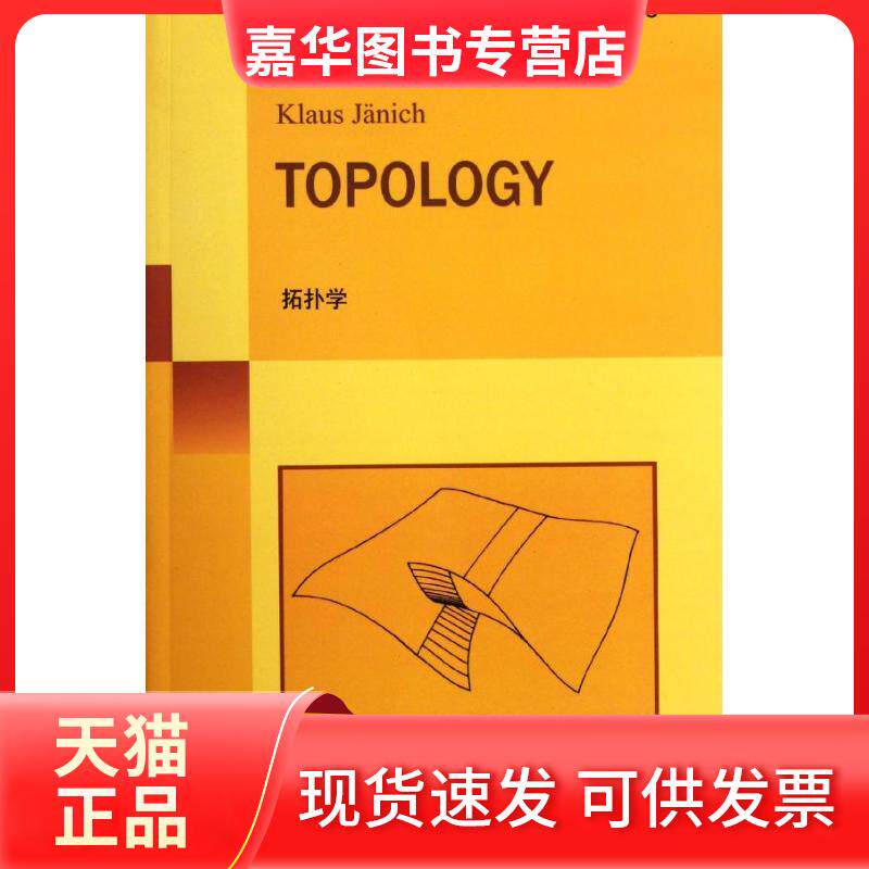 【正版现货】 拓扑学:英文 (德)亚尼齐 著作 世界图书出版公司