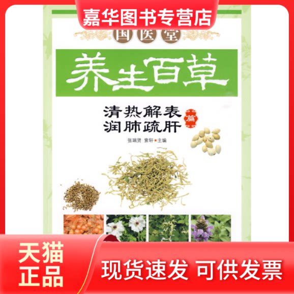 【正版现货】 清热解表、润肺疏肝篇/国医堂养生百草 广西科学技术出版社