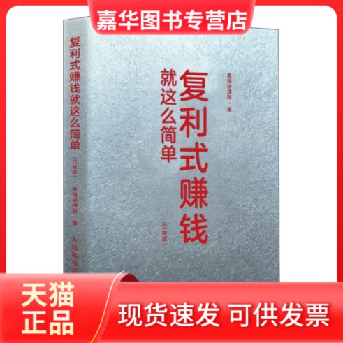 【正版现货】 复利式赚钱就这么简单(口袋版) 老钱讲理财 著 人民邮电出版社
