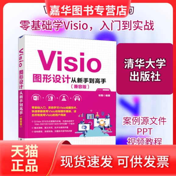 【正版现货】 Visio图形设计从新手高(兼容版) 宋翔 编 清华大学出版社