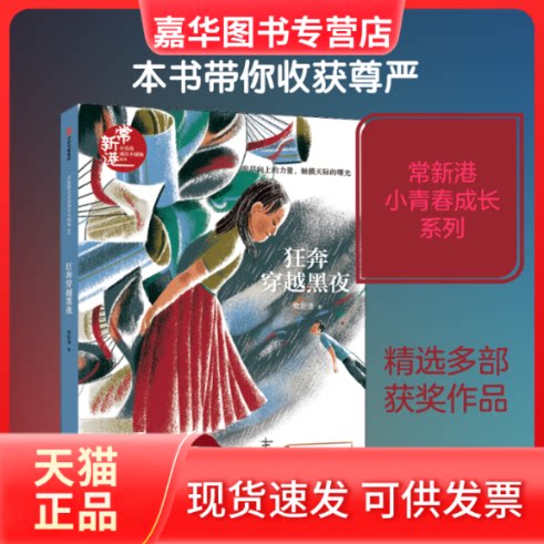 【正版现货】 狂奔穿越黑夜 常新港 著 中信出版社