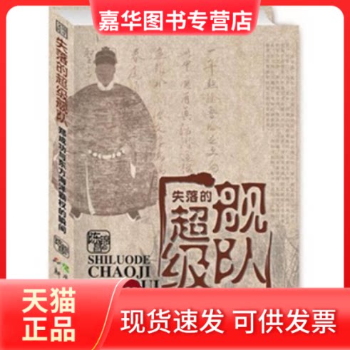 【正版现货】 失落的舰队-郑成功与东方海洋霸权的瞬间 陈锦昌 新世纪出版社