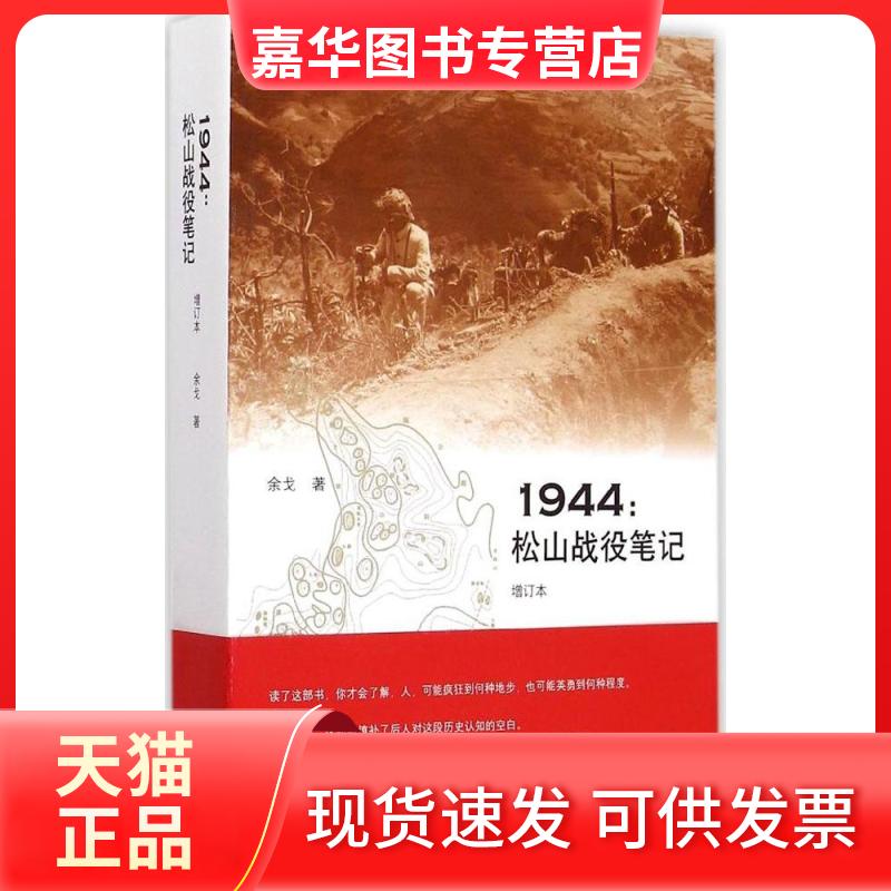 【正版现货】 签名本1944:松山战役笔记(增订本) 余戈 著 著 生活·读书·新知三联书店