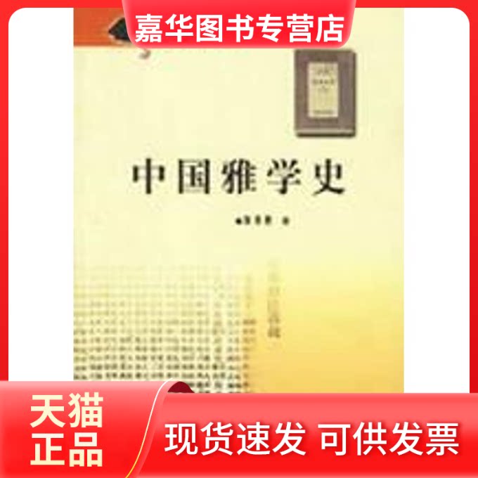 【正版现货】 中国雅学史/文史哲博士文丛 窦秀艳 著 著 齐鲁书社