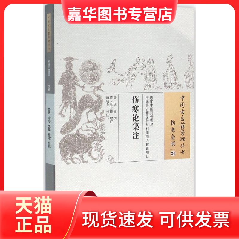 【正版现货】 伤寒论集注 (清)徐赤 撰;(清)吴士镇 增订;汤小龙 校注 著作 中国医出版社