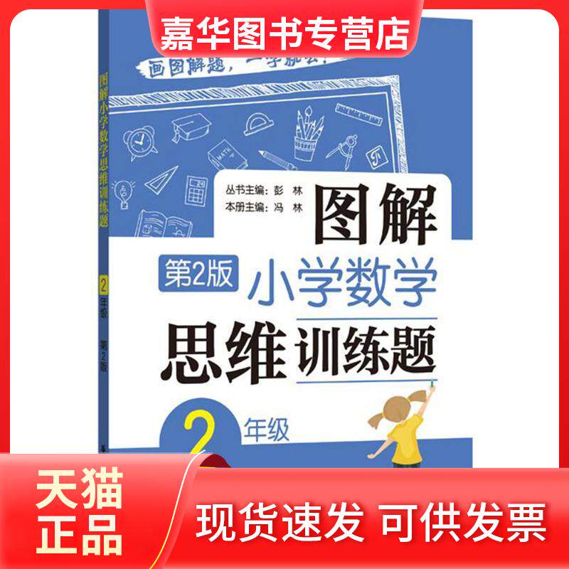 【正版现货】 图解小学数学思维训练题.2年级 彭林 丛书主编;冯林 本册主编 著 华东理工大学出版社