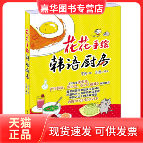 【正版现货】 花花手绘韩语厨房 罗园　绘，吕源　编文 世界图书出版公司