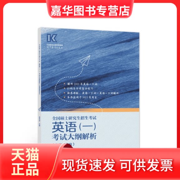 【正版现货】 全国硕士招生英语(一)大纲解析(非英语专业) 周思成 编 高等教育出版社