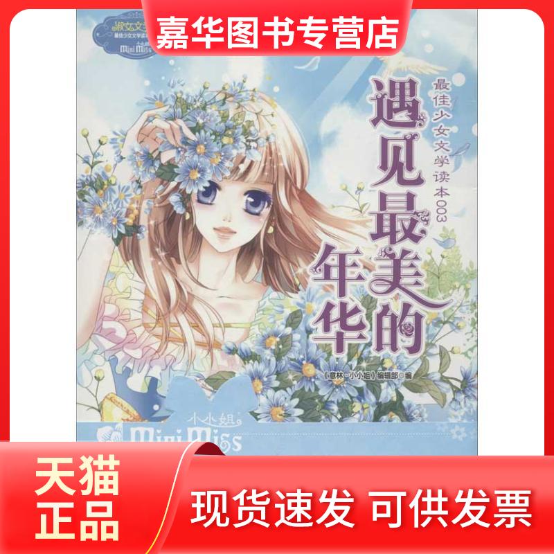 【正版现货】 遇见的年华 意林小小姐编辑部 编 著作 吉林摄影出版社